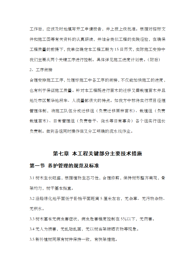 园林施工组织设计.doc第28页