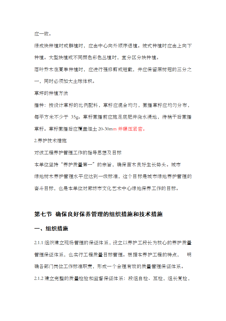 园林施工组织设计.doc第47页