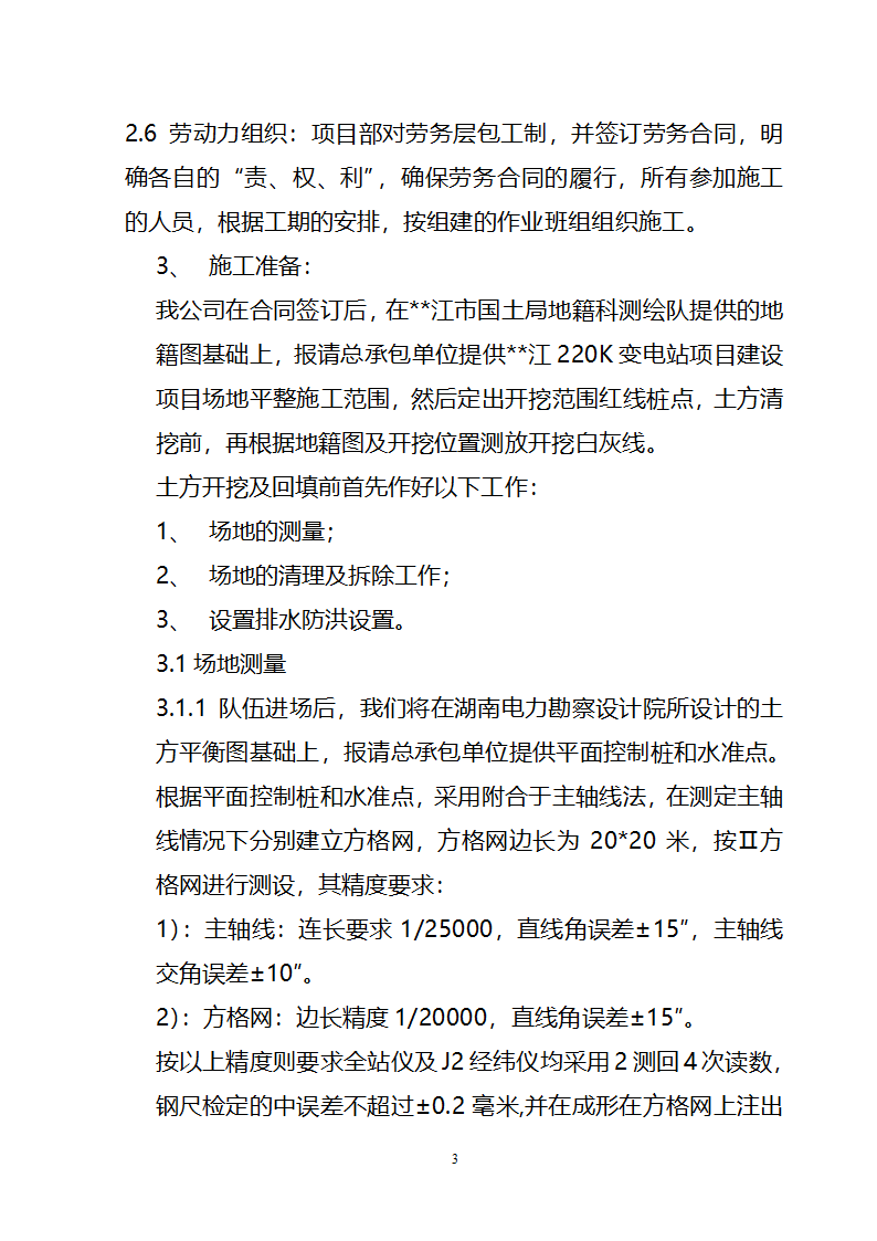 某变电站项目场地平整施工方案.doc第3页