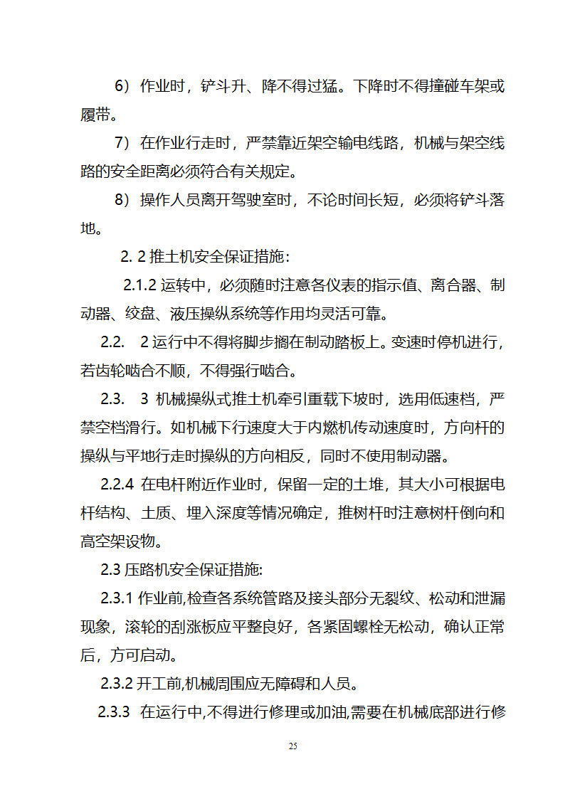 某变电站项目场地平整施工方案.doc第25页