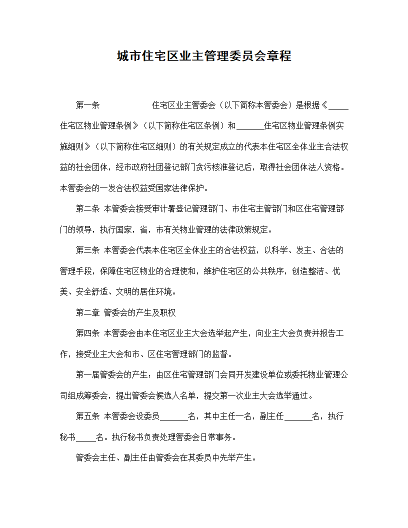 【房地产合同系列】城市住宅区业主管理委员会章程.doc第2页