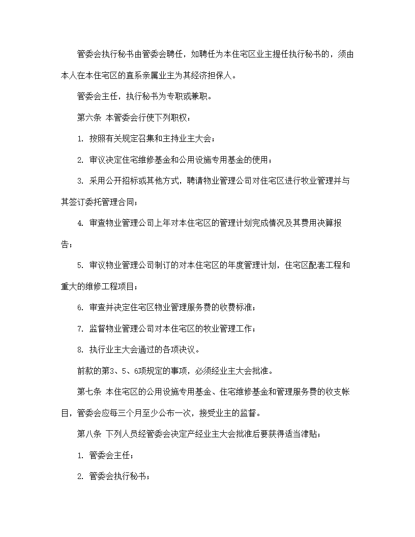 【房地产合同系列】城市住宅区业主管理委员会章程.doc第3页