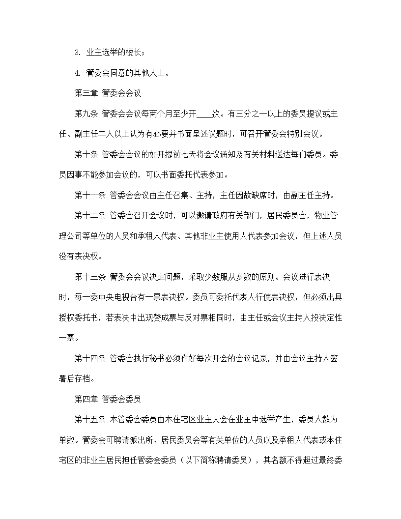 【房地产合同系列】城市住宅区业主管理委员会章程.doc第4页