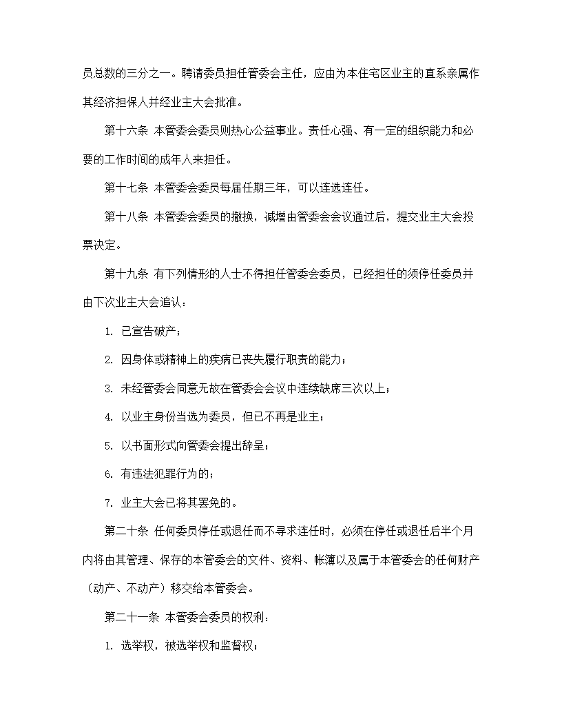 【房地产合同系列】城市住宅区业主管理委员会章程.doc第5页