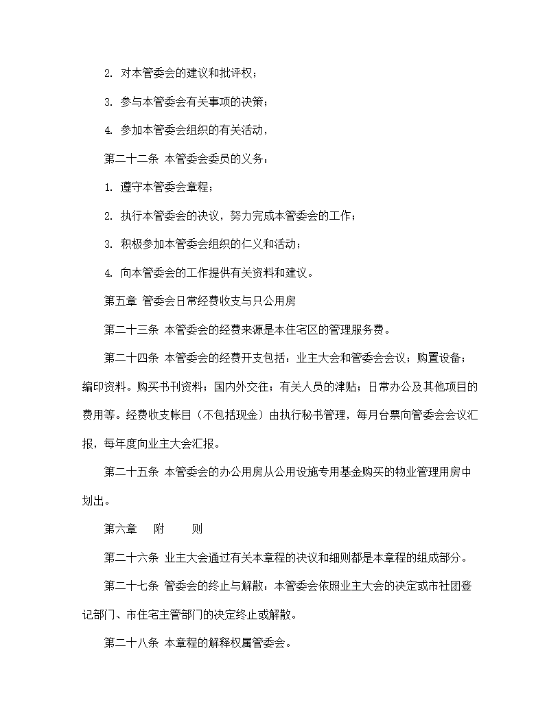 【房地产合同系列】城市住宅区业主管理委员会章程.doc第6页