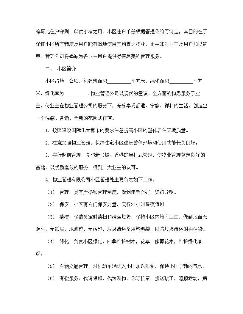 【房地产合同系列】城市住宅区业主管理委员会章程.doc第8页