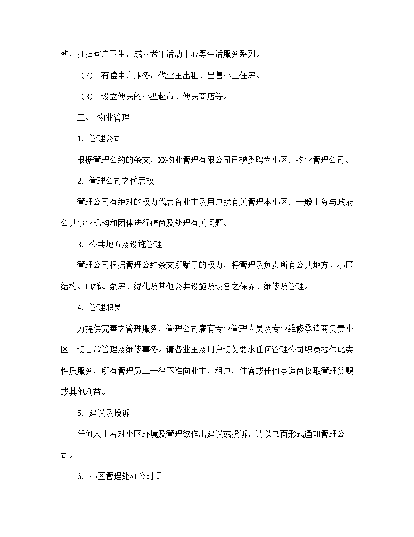 【房地产合同系列】城市住宅区业主管理委员会章程.doc第9页