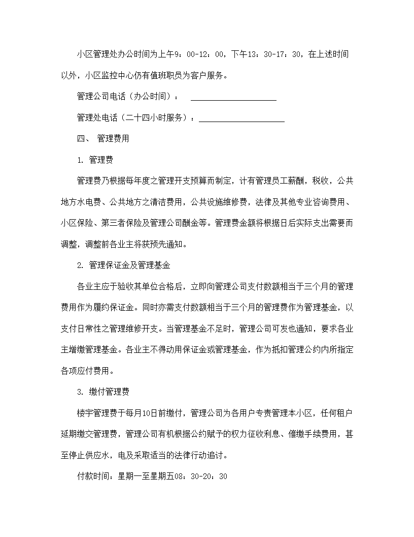 【房地产合同系列】城市住宅区业主管理委员会章程.doc第10页