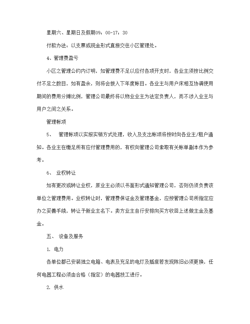 【房地产合同系列】城市住宅区业主管理委员会章程.doc第11页