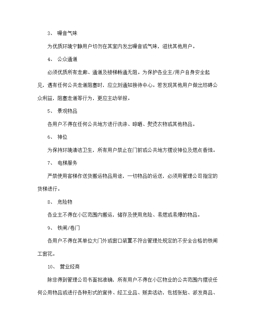 【房地产合同系列】城市住宅区业主管理委员会章程.doc第16页