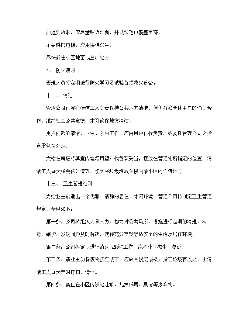 【房地产合同系列】城市住宅区业主管理委员会章程.doc第20页