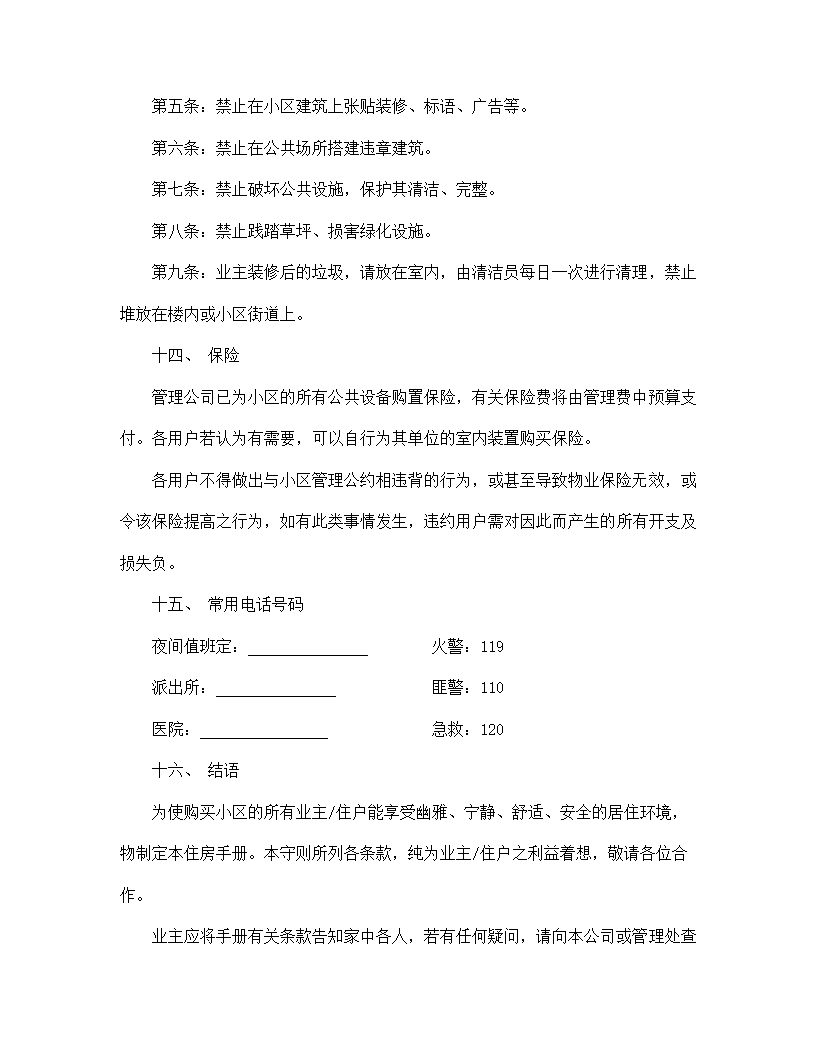 【房地产合同系列】城市住宅区业主管理委员会章程.doc第21页