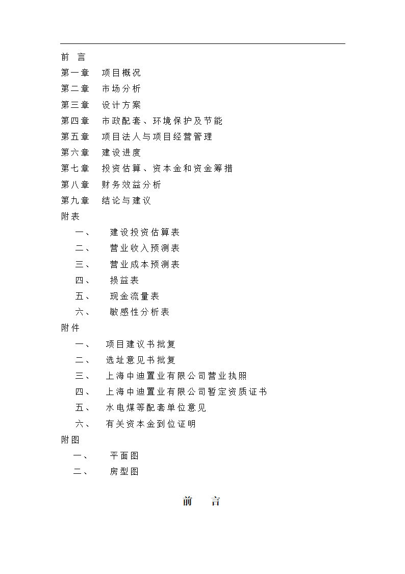 浦东新区泾南新村Ⅱ地块可行性研究报告.doc第2页