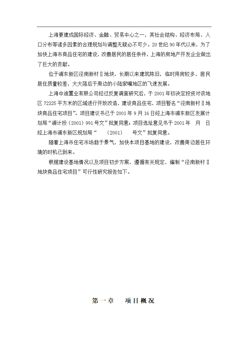 浦东新区泾南新村Ⅱ地块可行性研究报告.doc第3页