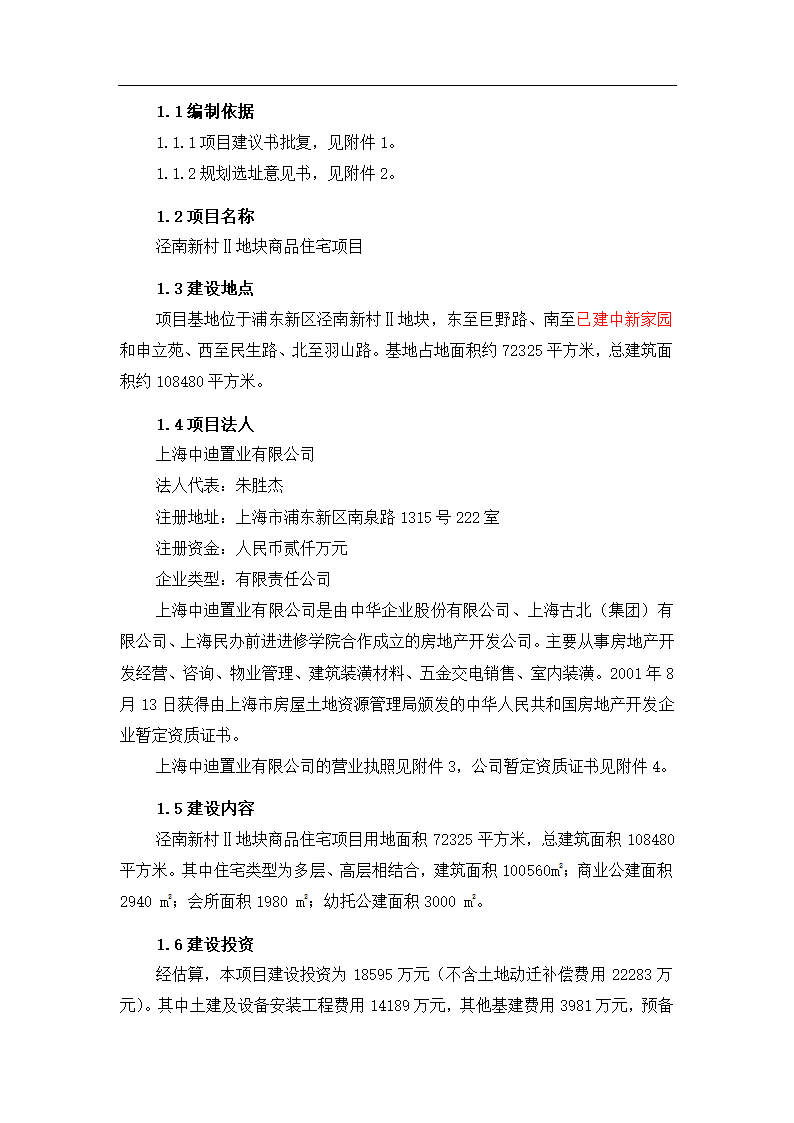 浦东新区泾南新村Ⅱ地块可行性研究报告.doc第4页