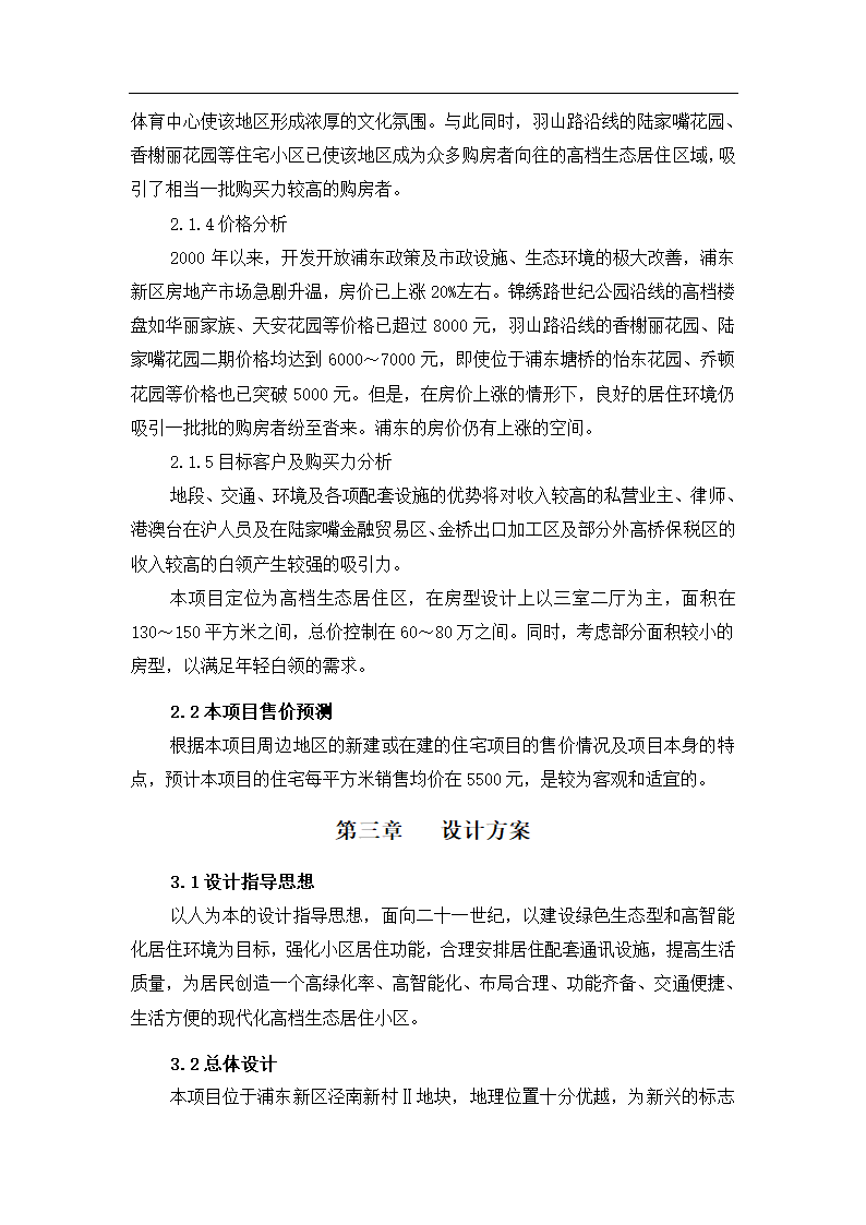 浦东新区泾南新村Ⅱ地块可行性研究报告.doc第7页