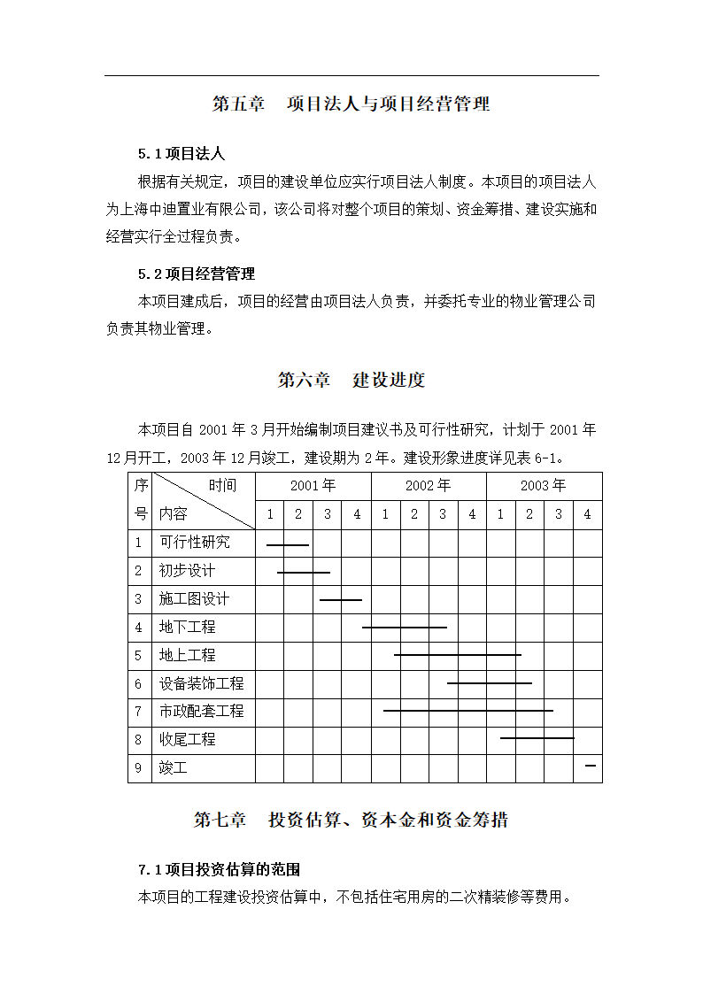 浦东新区泾南新村Ⅱ地块可行性研究报告.doc第12页