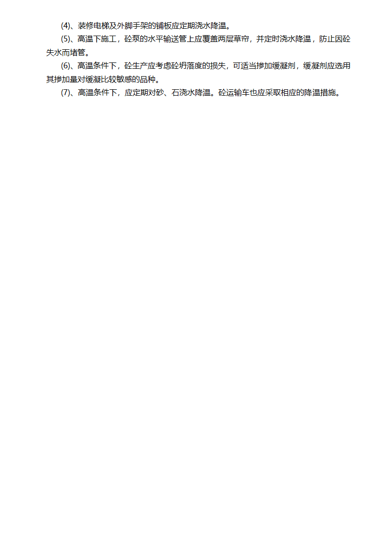 某项目雨季高温施工措施.doc第4页