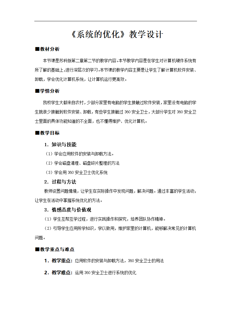 苏科版（2018）七年级上册信息技术 2.2.3系统优化 教案.doc第1页