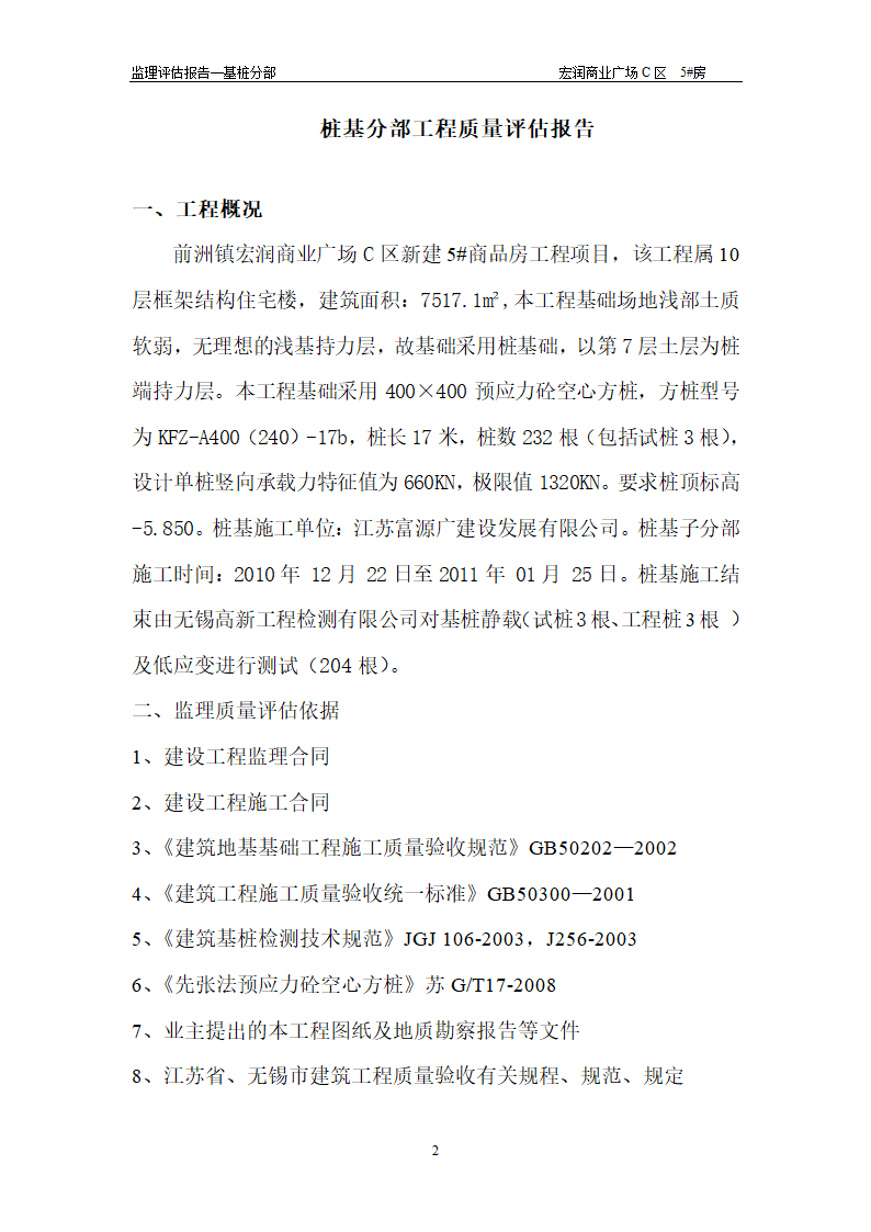 前洲镇宏润商业广场工程质量评估报告(基桩分部).doc第2页