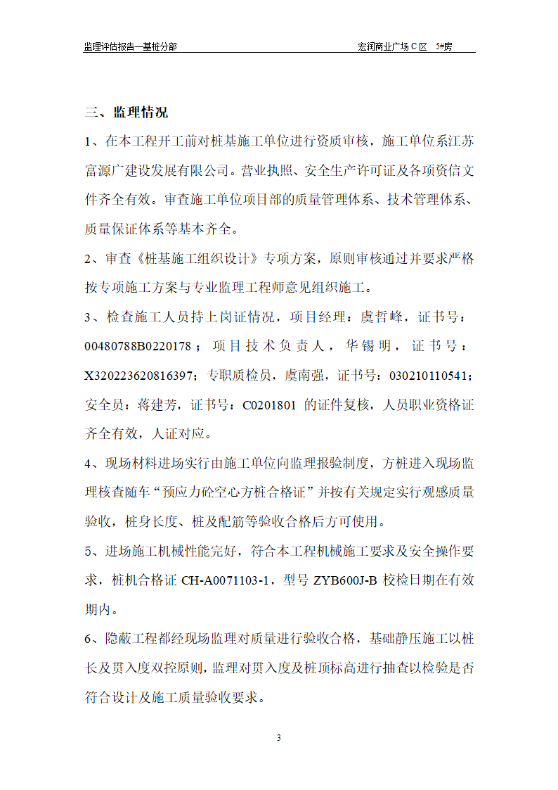 前洲镇宏润商业广场工程质量评估报告(基桩分部).doc第3页