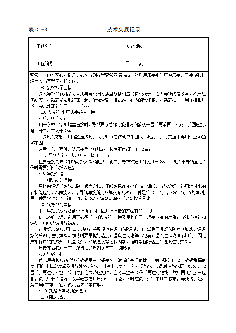 管内穿绝缘导线安装工程技术交底.doc第5页