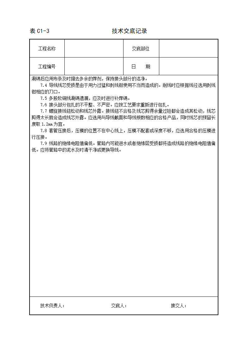 管内穿绝缘导线安装工程技术交底.doc第7页