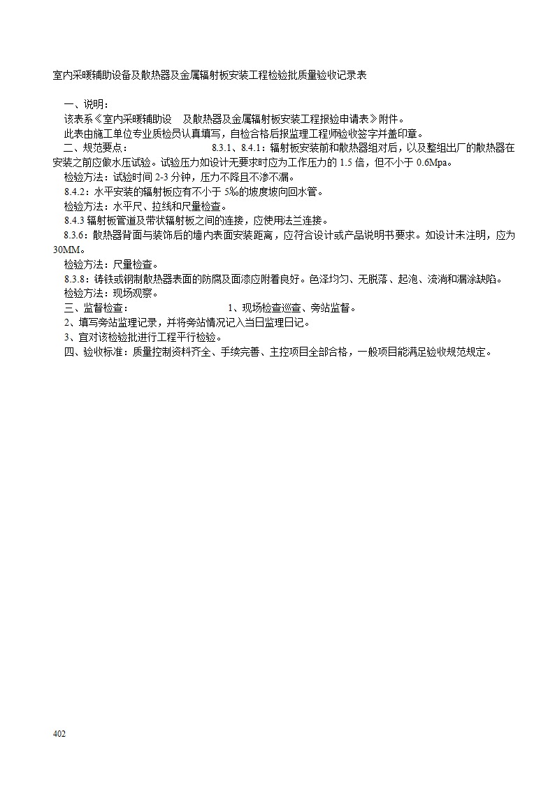 室内采暖辅助设备及散热器及金属辐射板安装工程检验批质量验收记录表1.doc第2页