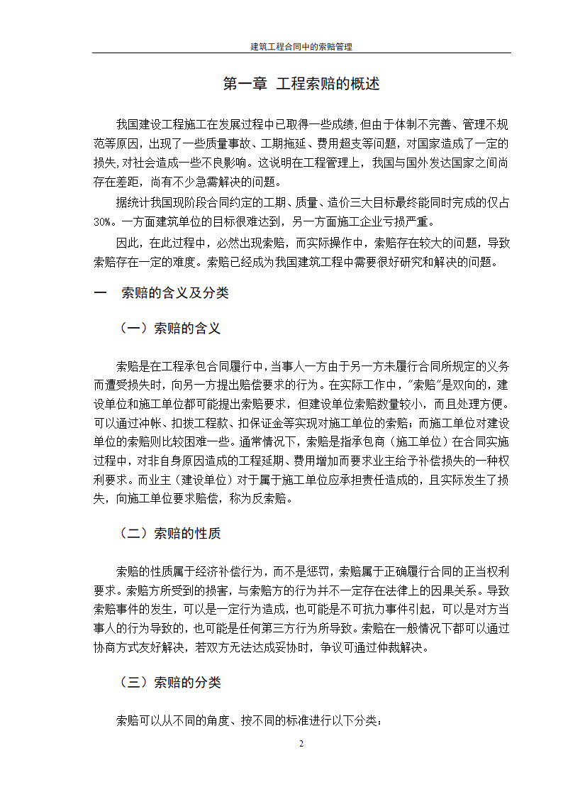 建筑工程合同中的索赔管理.doc第2页