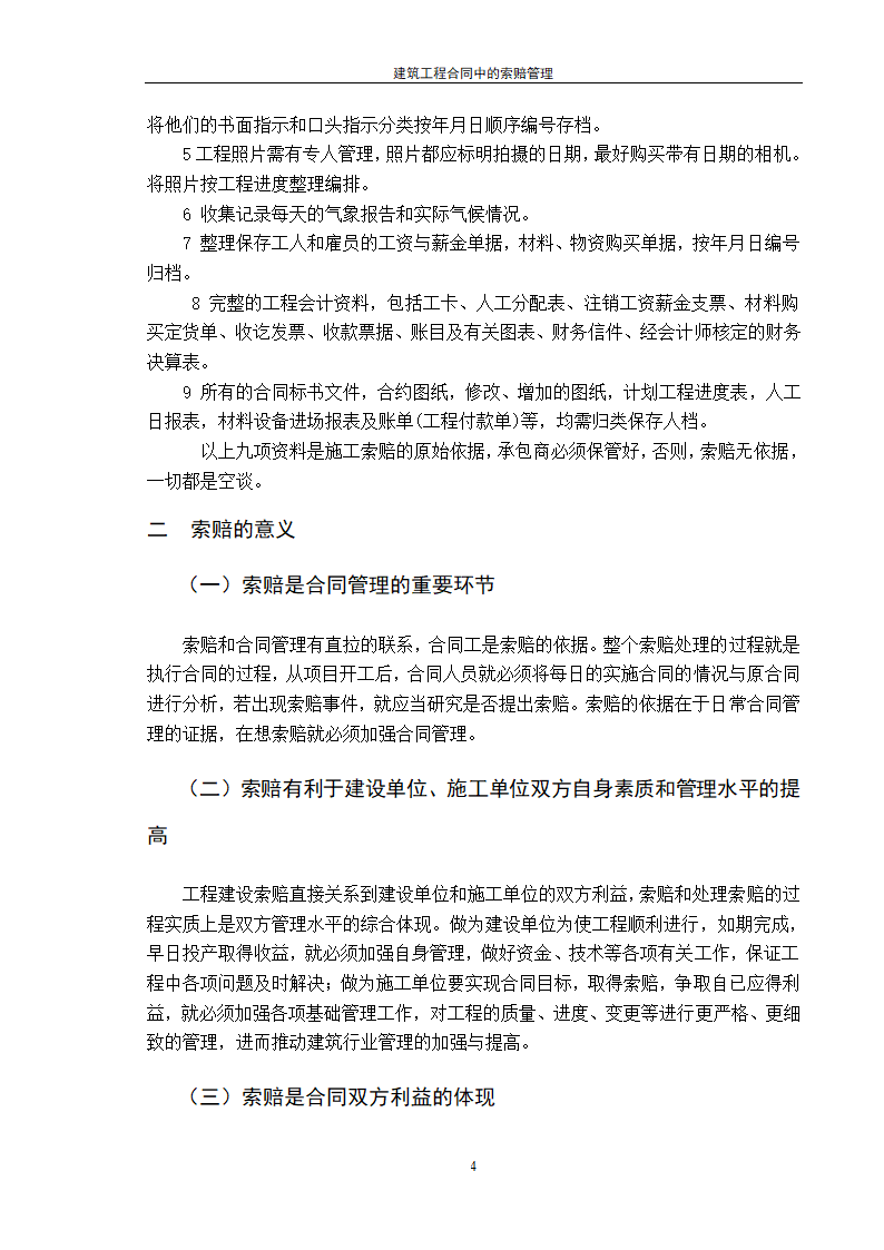 建筑工程合同中的索赔管理.doc第4页