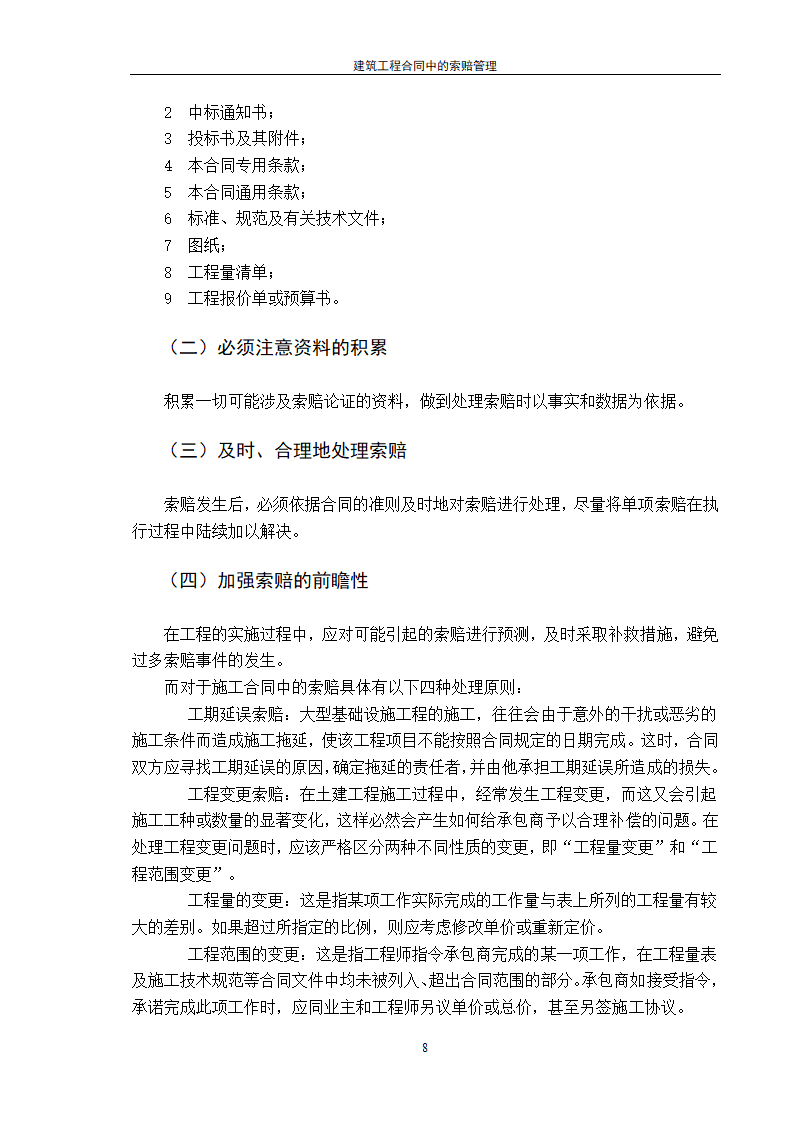 建筑工程合同中的索赔管理.doc第8页