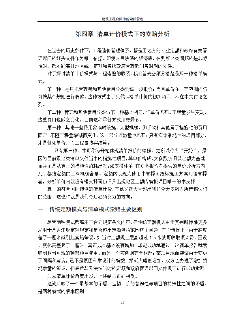 建筑工程合同中的索赔管理.doc第23页