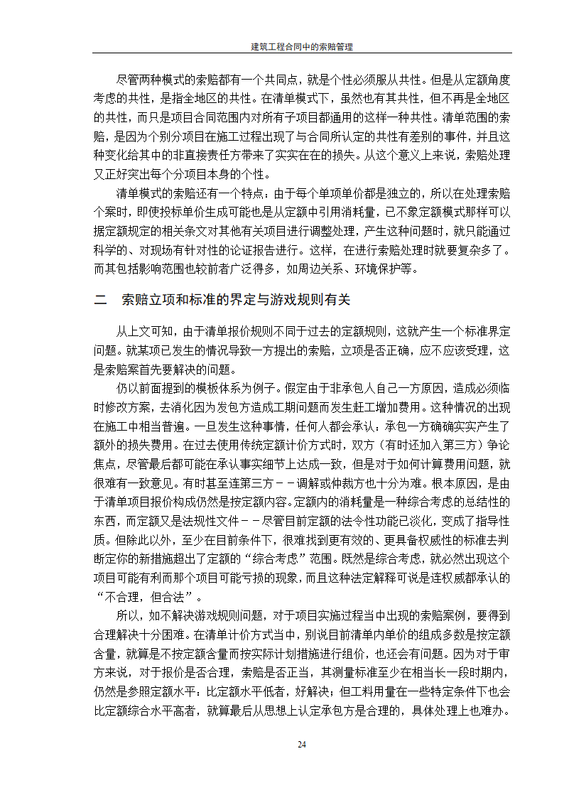 建筑工程合同中的索赔管理.doc第24页