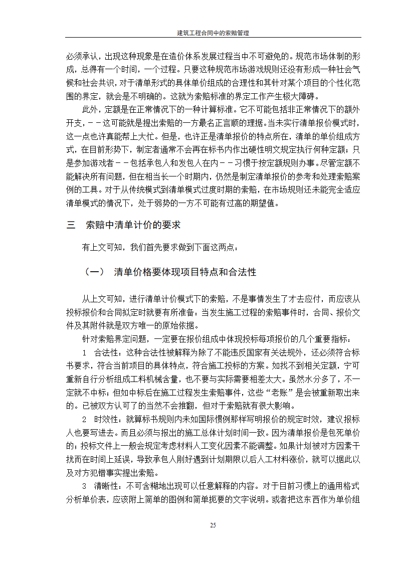 建筑工程合同中的索赔管理.doc第25页