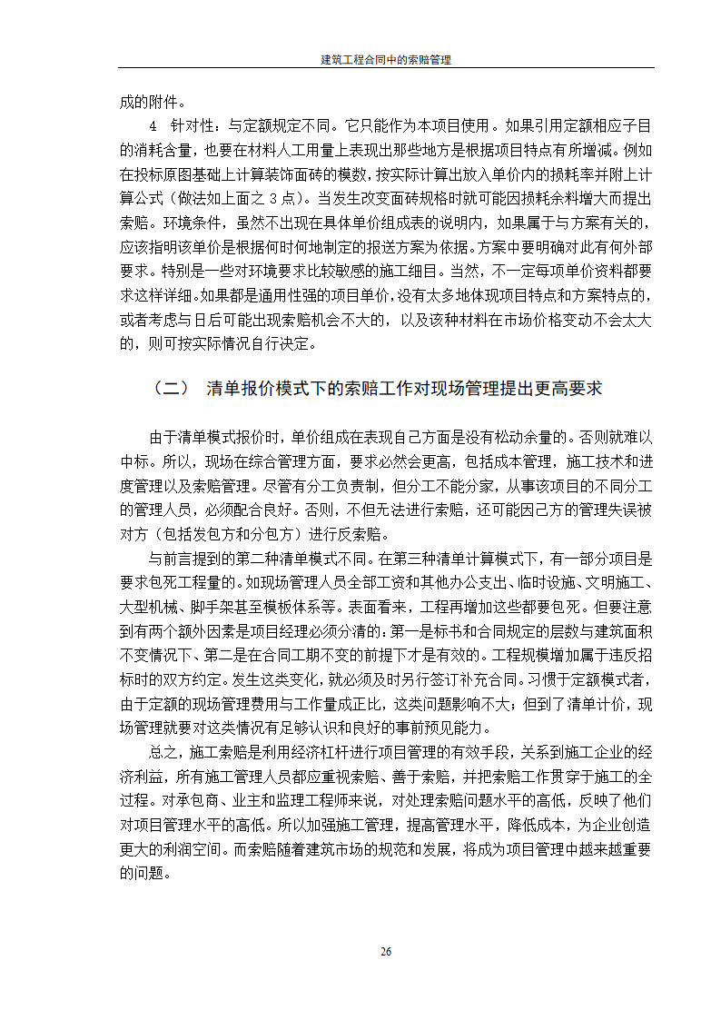 建筑工程合同中的索赔管理.doc第26页