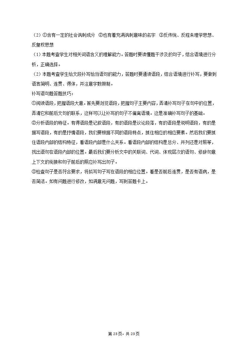 2023年山东省烟台市蓬莱市高考语文三模试卷-普通用卷（含解析）.doc第23页