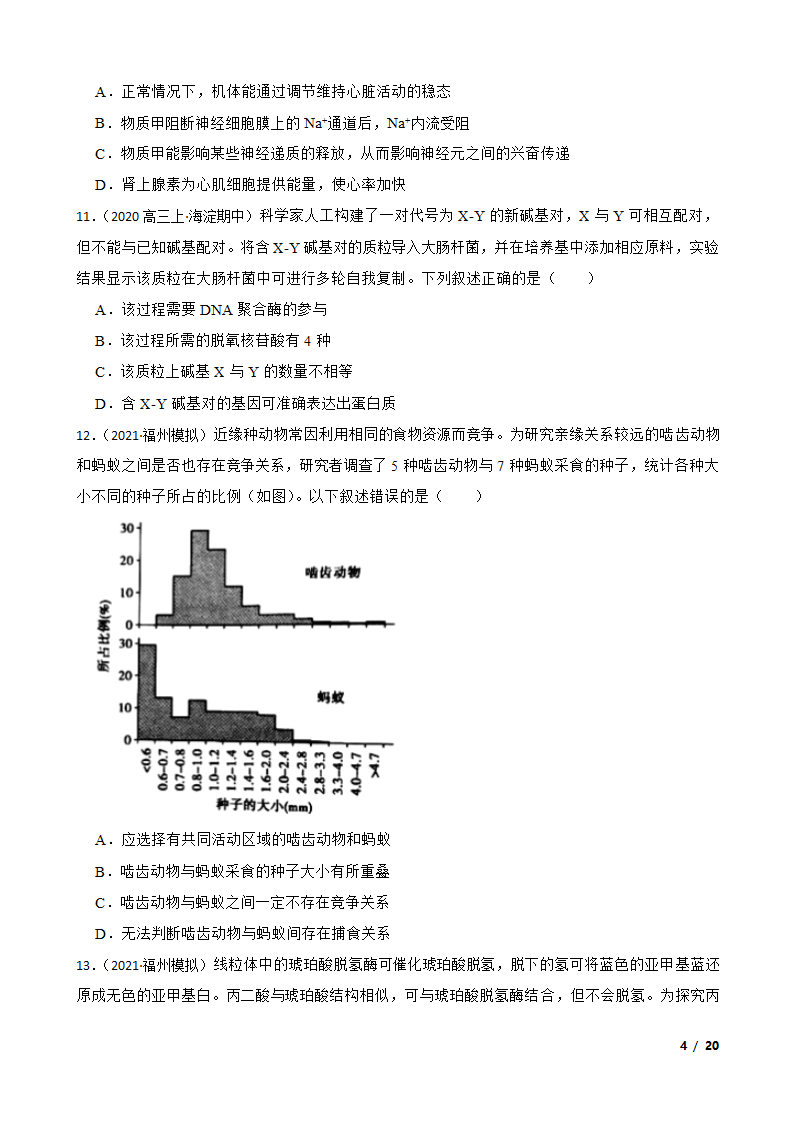 【精品解析】福建省福州市八中2021届高三生物1月新高考适应性试卷.doc第4页