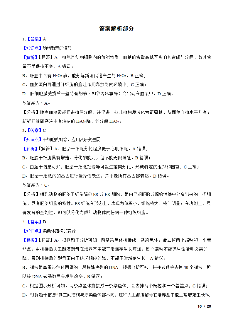 【精品解析】福建省福州市八中2021届高三生物1月新高考适应性试卷.doc第10页