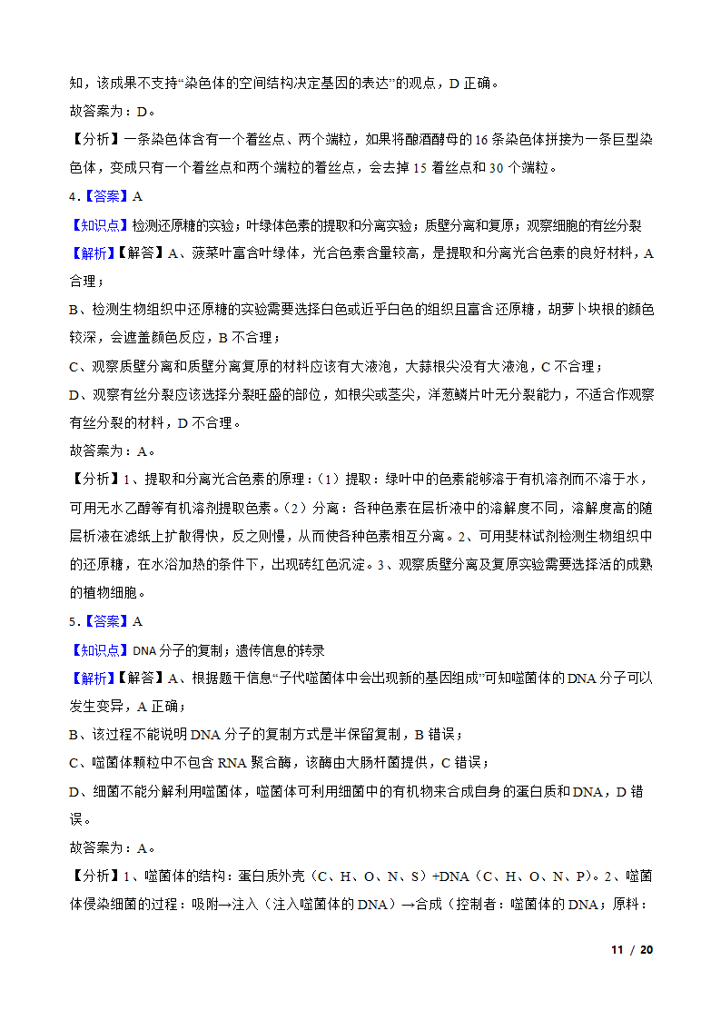 【精品解析】福建省福州市八中2021届高三生物1月新高考适应性试卷.doc第11页