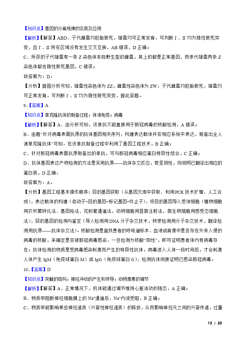 【精品解析】福建省福州市八中2021届高三生物1月新高考适应性试卷.doc第13页