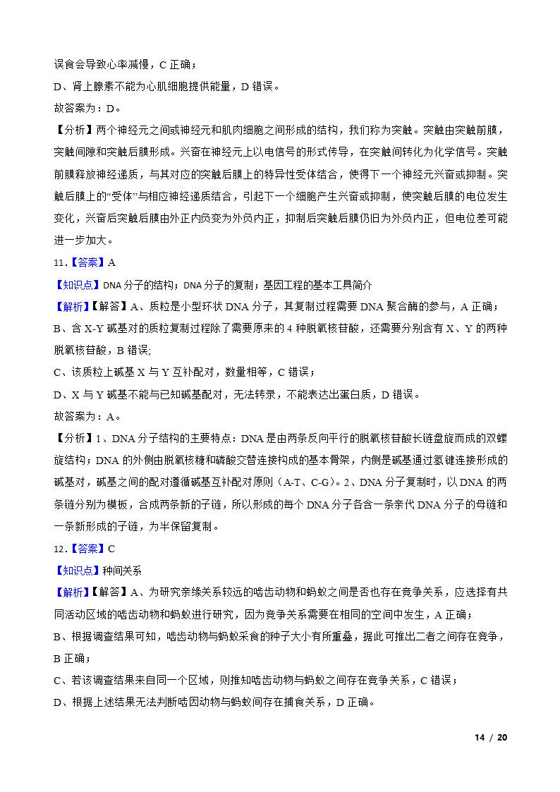 【精品解析】福建省福州市八中2021届高三生物1月新高考适应性试卷.doc第14页