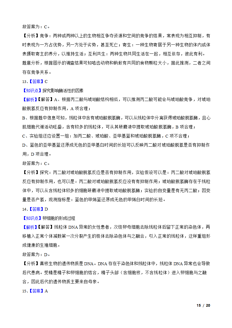 【精品解析】福建省福州市八中2021届高三生物1月新高考适应性试卷.doc第15页