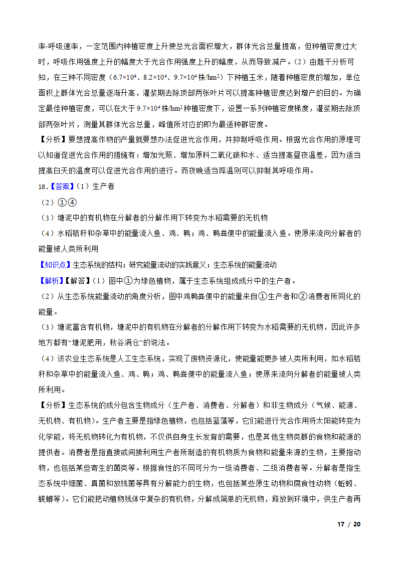 【精品解析】福建省福州市八中2021届高三生物1月新高考适应性试卷.doc第17页