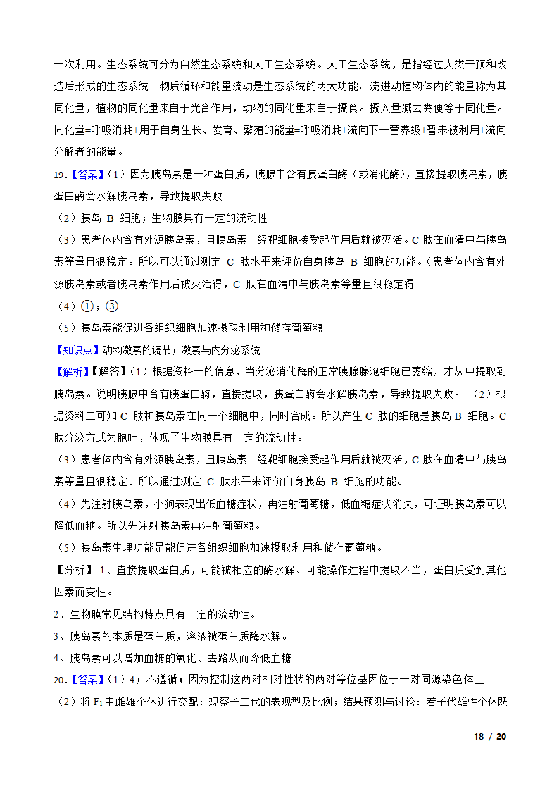 【精品解析】福建省福州市八中2021届高三生物1月新高考适应性试卷.doc第18页