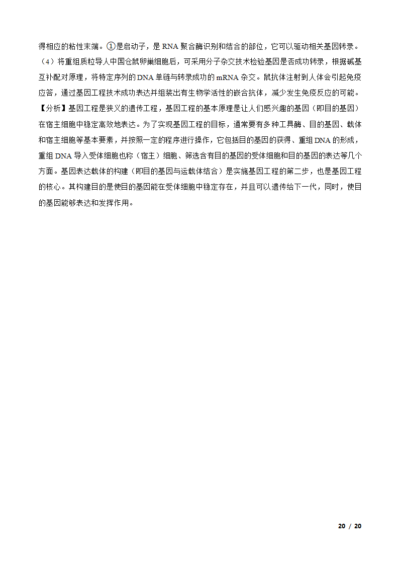 【精品解析】福建省福州市八中2021届高三生物1月新高考适应性试卷.doc第20页