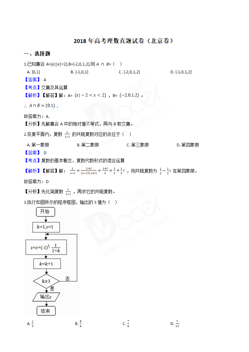 2018年高考理数真题试卷（北京卷）.docx第1页