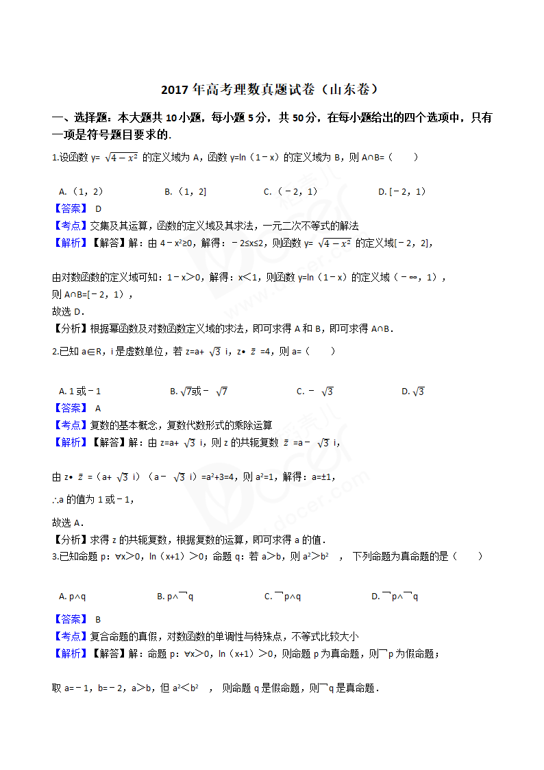 2017年高考理数真题试卷（山东卷）.docx第1页