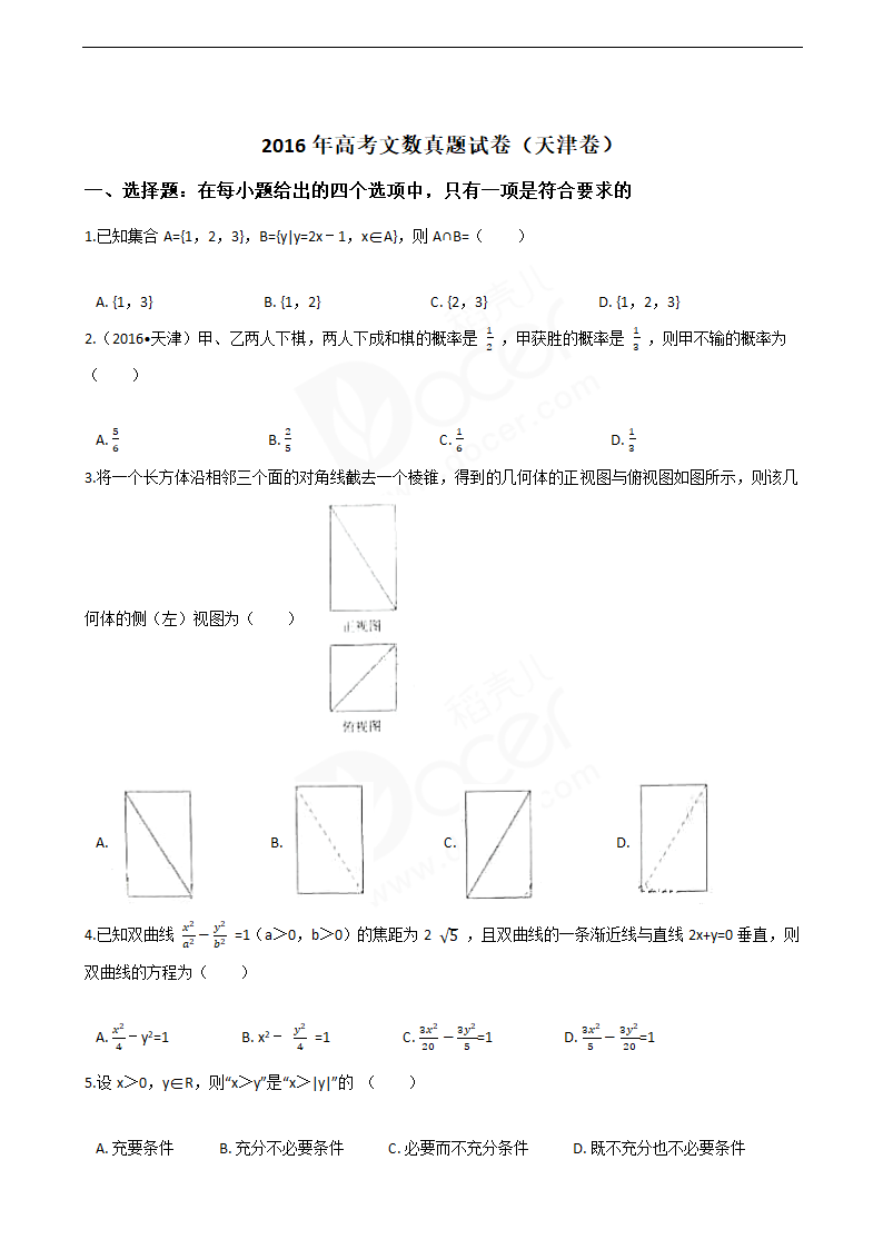 2016年高考文数真题试卷（天津卷）.docx第1页