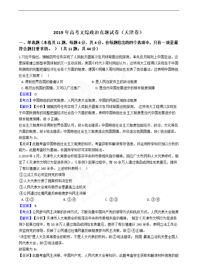 2019年高考文综政治真题试卷（天津卷）.docx第1页