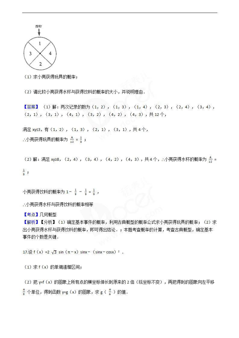 2016年高考文数真题试卷（山东卷）.docx第10页